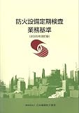 防火設備定期検査業務基準(2025年改訂版)