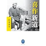 ヤマケイ文庫 喜作新道 ある北アルプスの哀史