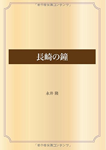 長崎の鐘 (青空文庫POD)