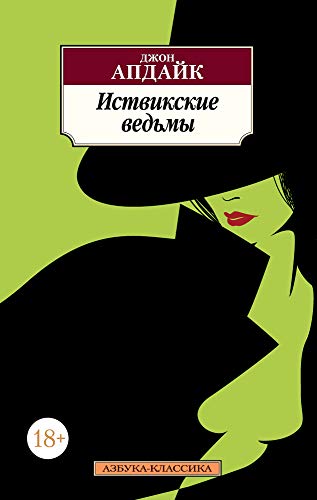 Istvikskie vedmy [Russian] 5389126793 Book Cover