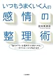 いつもうまくいく人の感情の整理術―――「自分が今いる場所を心地よくする」……すべてはここから始まります 三笠書房　電子書籍