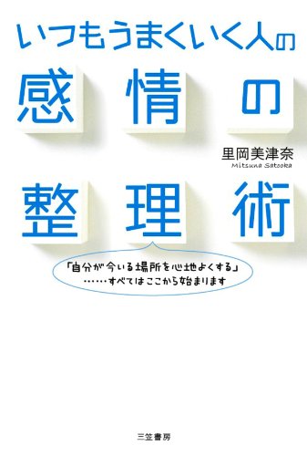 無料電子書籍アプリ いつもうまくいく人の感情の整理術―――「自分が今いる場所を心地よく バイ