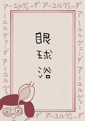 アーユルヴェーダで見た : 第6話 眼球浴