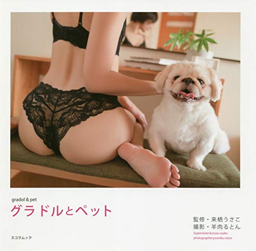 グラドルとペット (スコラムック)