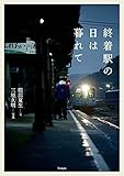 終着駅の日は暮れて
