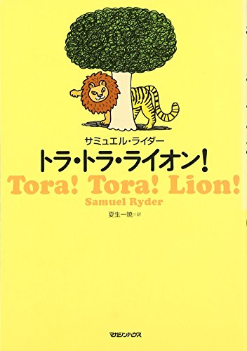 Tora tora raion = Tora!tora!lion!