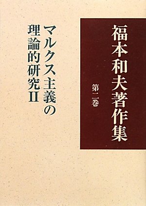 福本和夫著作集 第2巻 (マルクス主義の理論的研究 2) Amazon.co.jp: 福本和夫著作集 (第2巻) : 福本 和夫: 本
