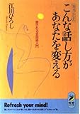 ちょっとしたこんな話し方があなたを変える 愛される会話術入門 (青春BEST文庫)