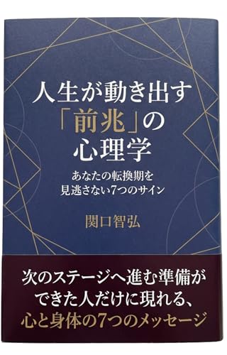 人生が動き出す「前兆」の心理学: あなたの転換期を見逃さない7つのサイン
