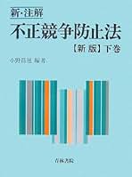 不正競争の法律相談 (1) (最新青林法律相談 8) 小野 昌延 不正競争の法律相談 (新・青林法律相談 24) | 小野 昌延, 山上