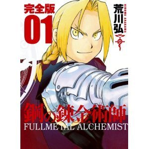 Amazon.co.jp: 鋼の錬金術師 完全版 (ガンガンコミックス) [マーケット