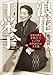 浪花千栄子　昭和日本を笑顔にしたナニワのおかあちゃん大女優 (角川文庫)