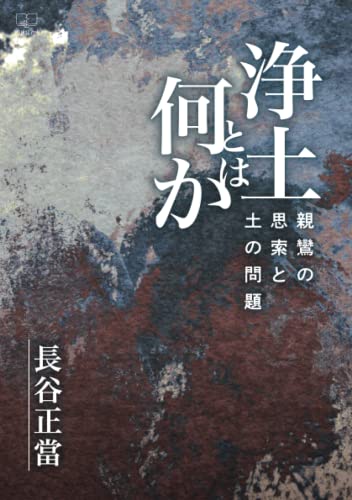 浄土とは何か : 親鸞の思索と土の問題