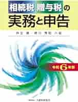 土地評価の実務―相続税・贈与税・地価税 弘道， 沢内 Amazon.co.jp: 相続税・贈与税 土地評価実務テキスト : 鎌倉
