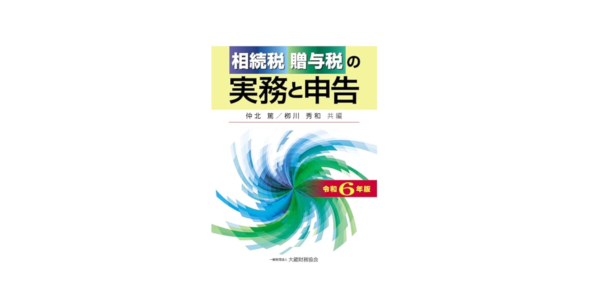 Amazon.co.jp: 相続税・贈与税の実務と申告 令和6年版 : 仲北 篤