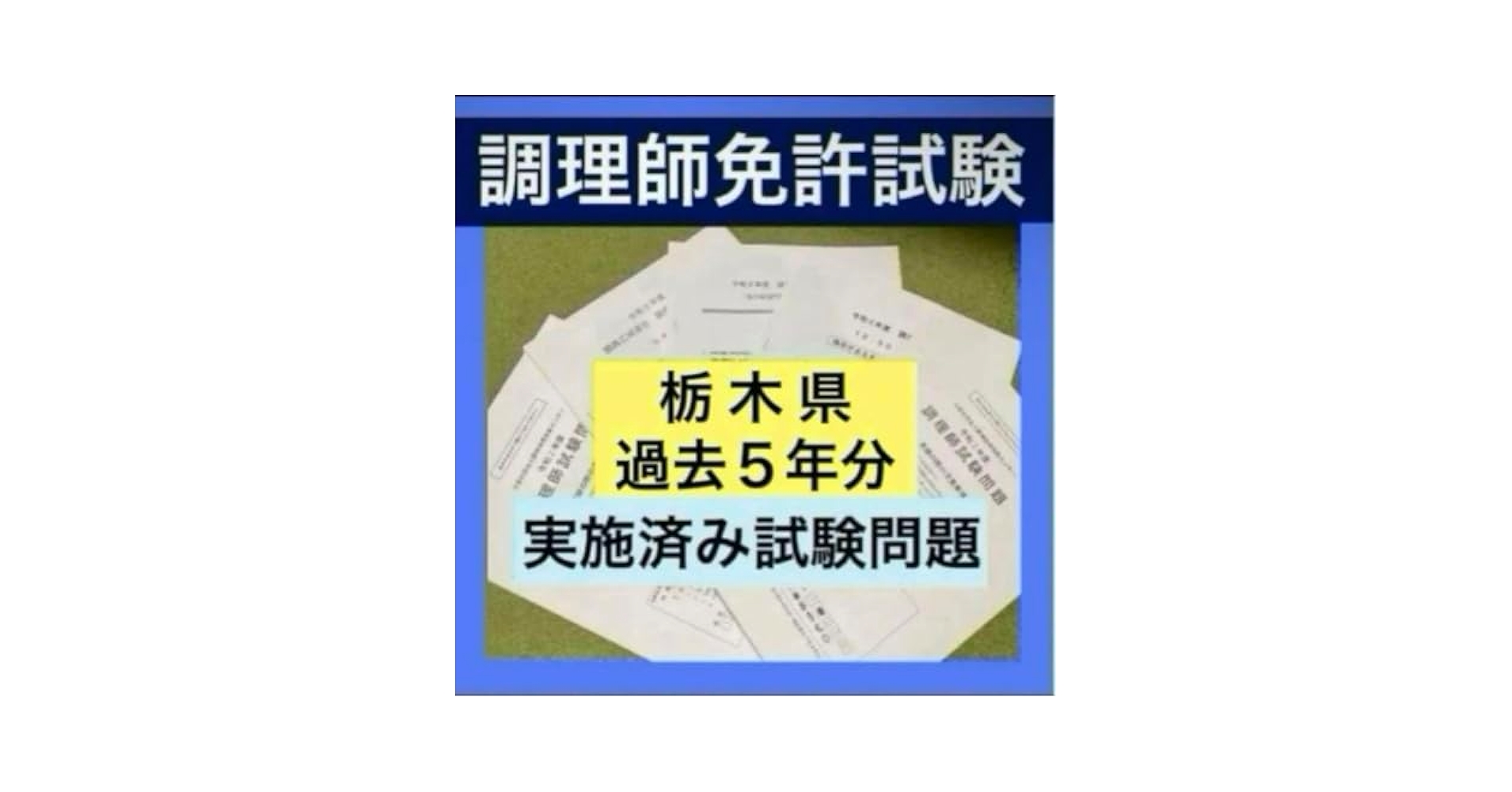 Amazon.co.jp: 栃木県 調理師免許試験 試験問題 過去問 模擬試験