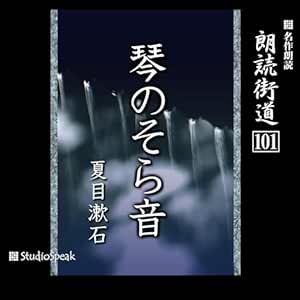 朗読街道(101)琴のそら音