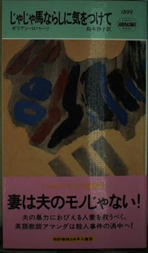 じゃじゃ馬ならしに気をつけて (ハヤカワ・ミステリ 1599)の詳細を見る