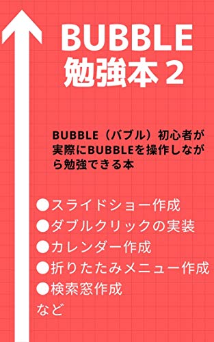 Amazon Co Jp Bubble 勉強本2 Nocode Bubble 使い方を７通りのレッスンで勉強 Nocode Ebook Hiro 本