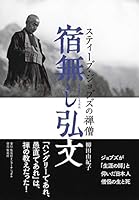 宿無し弘文 スティーブ・ジョブズの禅僧 4797673826 Book Cover
