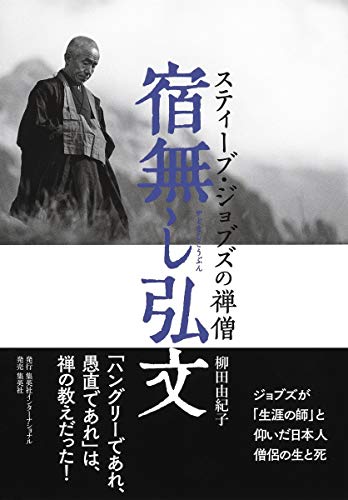 宿無し弘文 スティーブ・ジョブズの禅僧