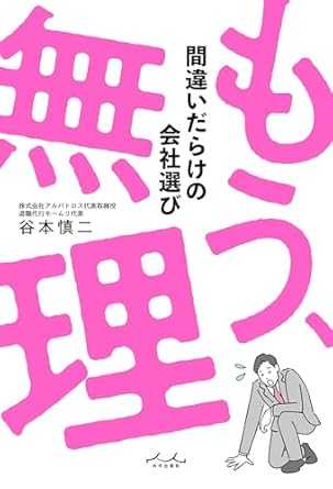 もう、無理 間違いだらけの会社選び