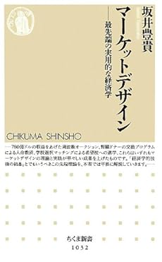 マーケットデザイン 最先端の実用的な経済学 感想 レビュー 読書メーター