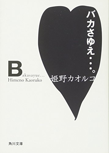 バカさゆえ・・・。 (角川文庫 ひ 8-4)