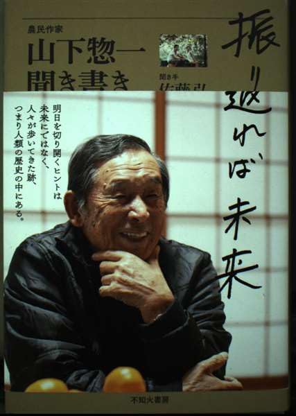 振り返れば未来 山下惣一聞き書き | 山下惣一 |本 | 通販 | Amazon