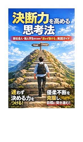 ketudanryokuotakamerusikouhou: sinsyakaijinsinnyuugakuseinotamenomayowazuugokerujissengaido nayamikaiketukeisirizu (Japanese Edition)