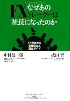 Amazon.co.jp: なぜあのFXトレーダーは社長になったのか ―FXの