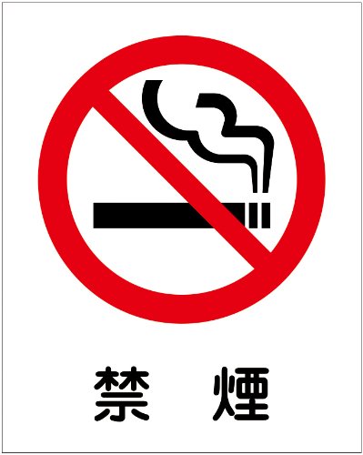 禁煙中 Amazon.co.jp: 禁煙（S） 粗面に直接貼れる 強粘着ステッカー