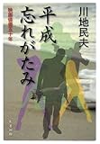 平成わすれがたみ 映画俳優五十年