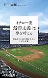 イチロー流「最善主義」で夢を叶える