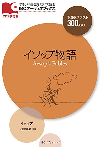 CD付 イソップ物語 Aesop's Fables (IBCオーディオブックス)