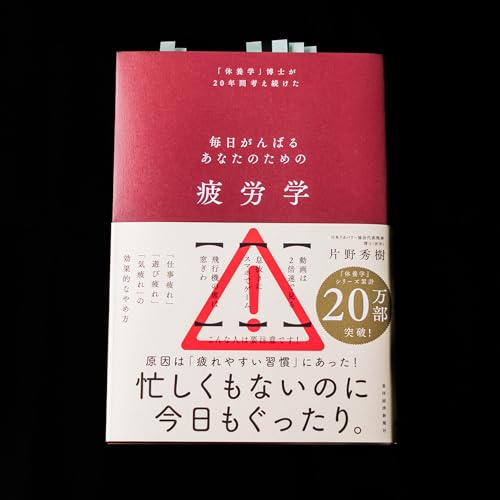 片野秀樹『疲労学』を読んで、まずは疲労を溜めない暮らしを。