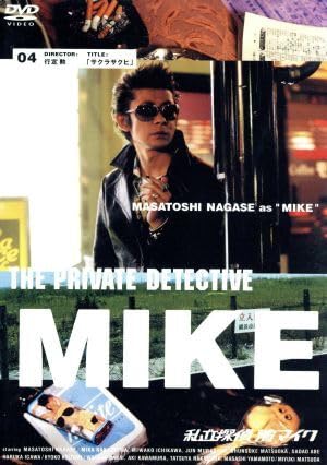 Amazon.co.jp: 私立探偵 濱マイク 4 行定勲監督「サクラサクヒ