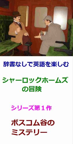 無料電子書籍 pdf 辞書なしで英語を楽しむ シャーロックホームズ バイ