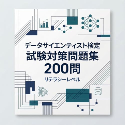 【DS検定（リテラシーレベル）】試験対策問題集２００問 解答解説付き 学習教材