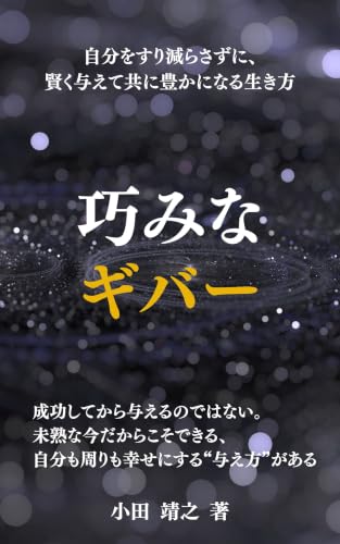 巧みなギバー: 自分をすり減らさずに、賢く与えて共に豊かになる生き方