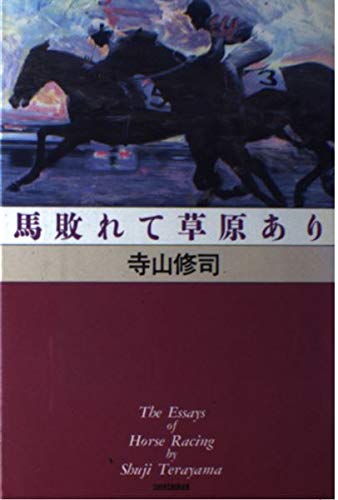 馬敗れて草原あり