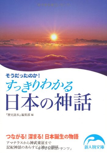 そうだったのか！ すっきりわかる日本の神話 (新人物往来社文庫)のサムネイル