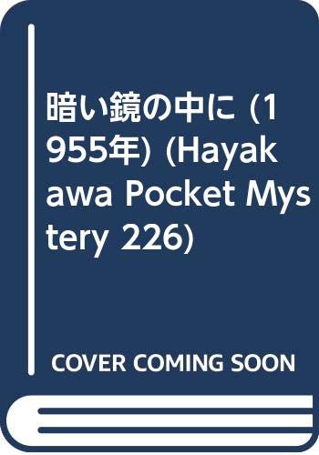 暗い鏡の中に (1955年) (Hayakawa Pocket Mystery 226)