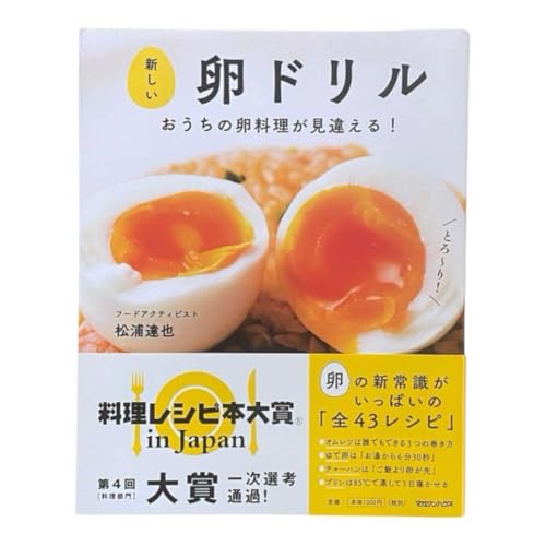 新しい卵ドリル おうちの卵料理が見違える 松浦達也のサムネイル