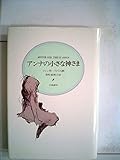 アンナの小さな神さま (1981年)