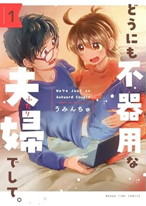 間くんは選べない(1) (アクションコミックス(月刊アクション)) | 板倉