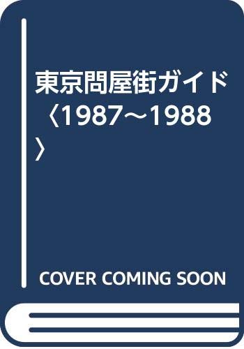 無料電子書籍 pdf 東京問屋街ガイド〈1987~1988〉 バイ