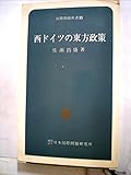 西ドイツの東方政策 (1973年) (国際問題新書〈35〉)