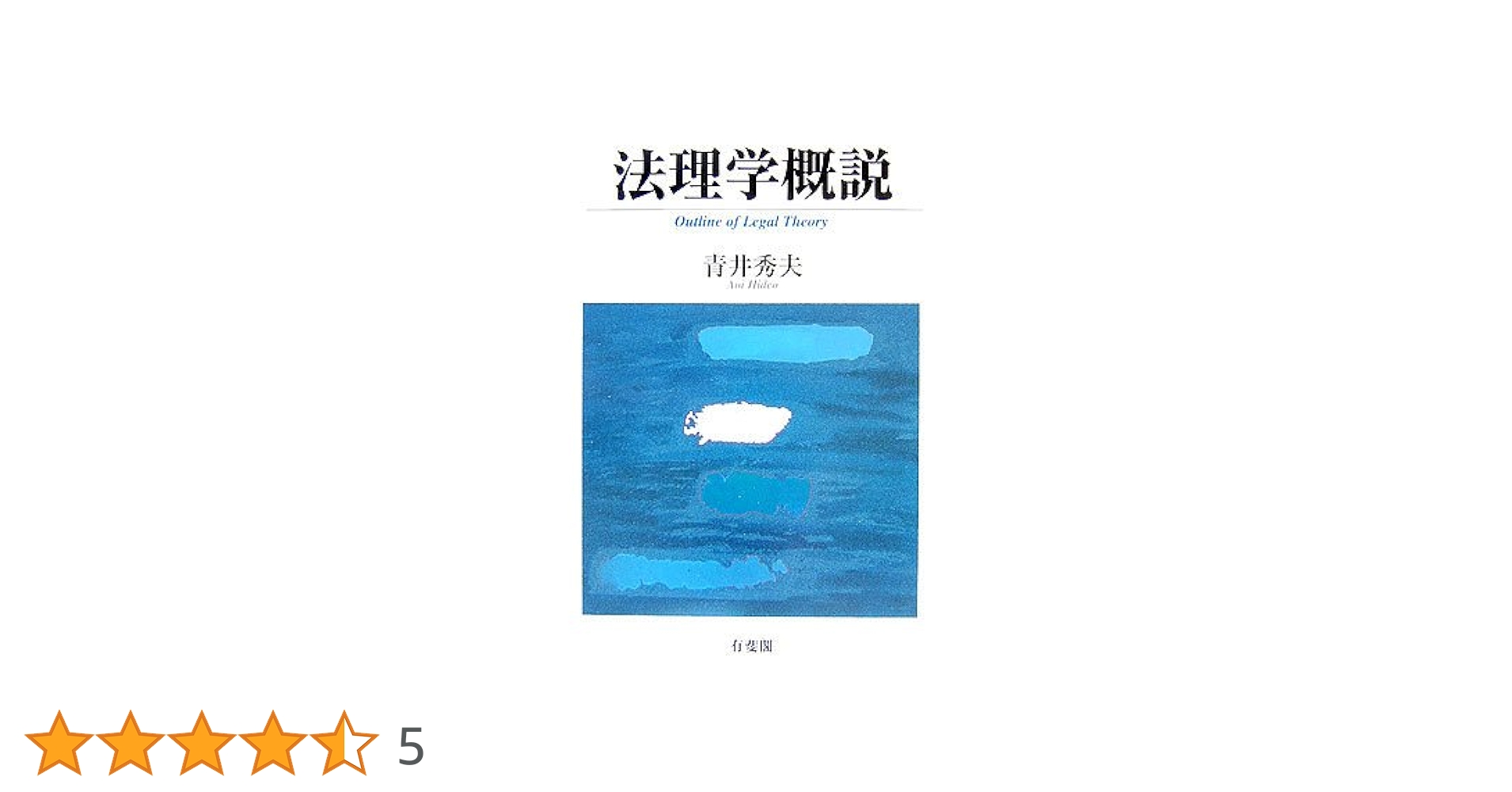 【中古】 法理学概説/有斐閣/青井秀夫 法理学概説 / 青井 秀夫 / 有斐閣 【送料無料】【中古】 / 古本
