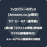 最安!ラブ・ミー・モア (初回生産限定盤) (第6部 小テストの時間参加用デジタル整理番号付) ※メールアドレス登録済の方限定